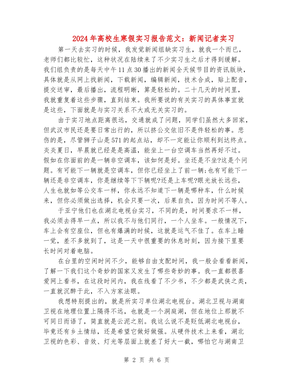 2024年大学生寒假实习报告范文：新闻记者实习_第2页