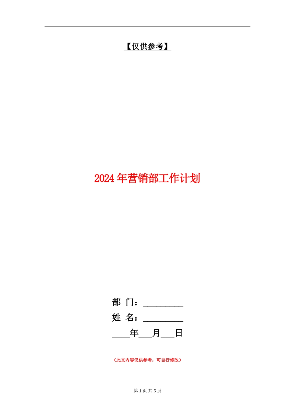 2024年营销部工作计划2_第1页