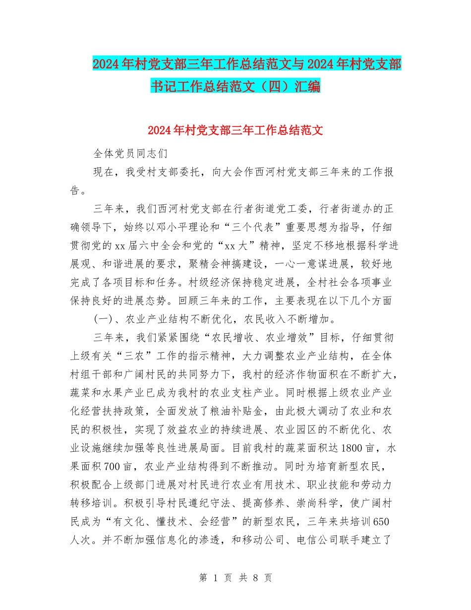 2024年村党支部三年工作总结范文与2024年村党支部书记工作总结范文汇编_第1页