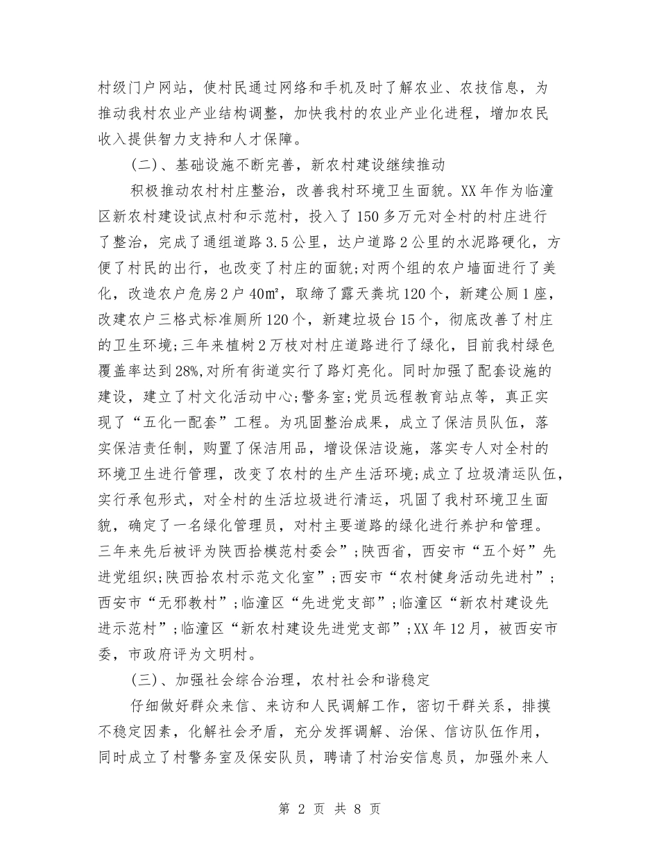 2024年村党支部三年工作总结范文与2024年村党支部书记工作总结范文汇编_第2页