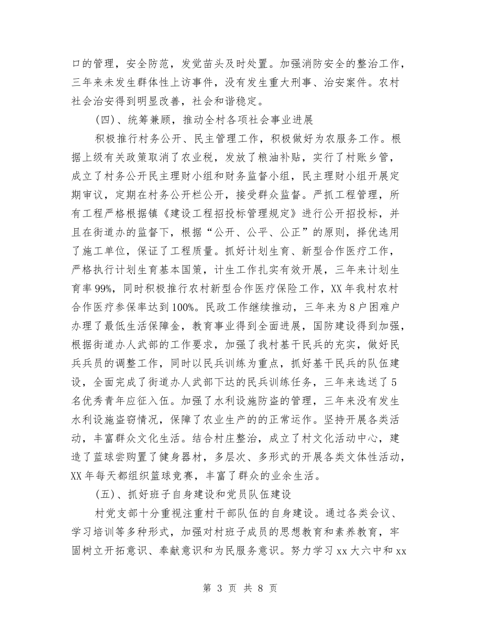 2024年村党支部三年工作总结范文与2024年村党支部书记工作总结范文汇编_第3页