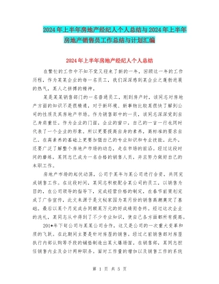 2024年上半年房地产经纪人个人总结与2024年上半年房地产销售员工作总结与计划汇编