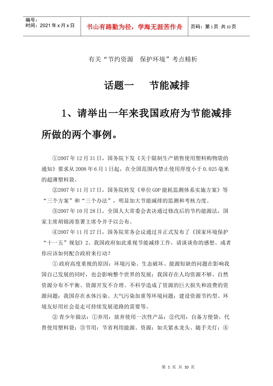 有关“节约资源保护环境”考点精析_第1页