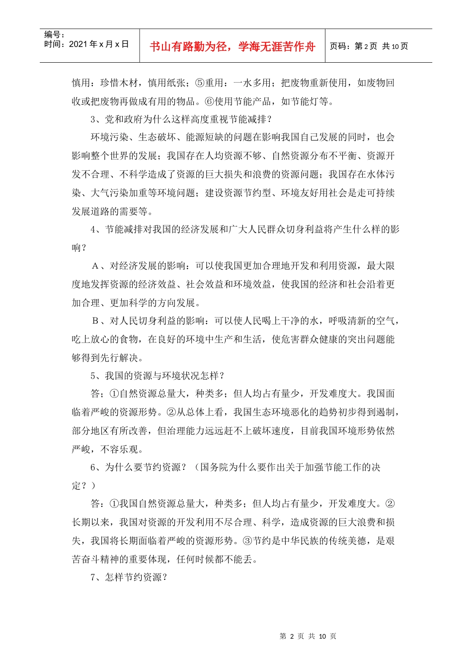 有关“节约资源保护环境”考点精析_第2页
