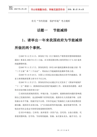 有关“节约资源保护环境”考点精析