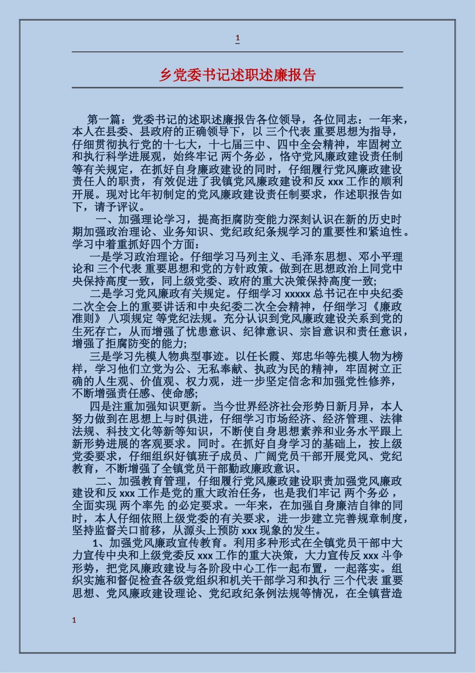 乡党委书记述职述廉报告_第1页