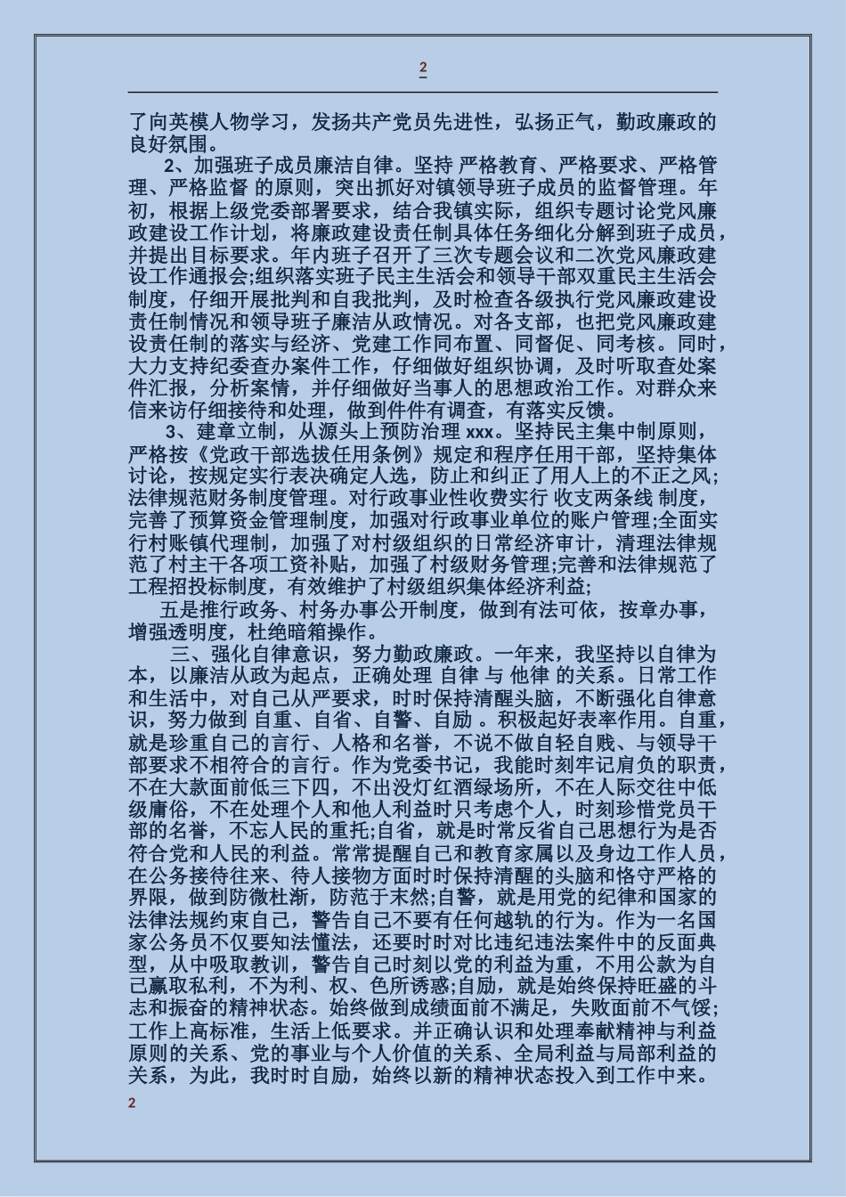 乡党委书记述职述廉报告_第2页