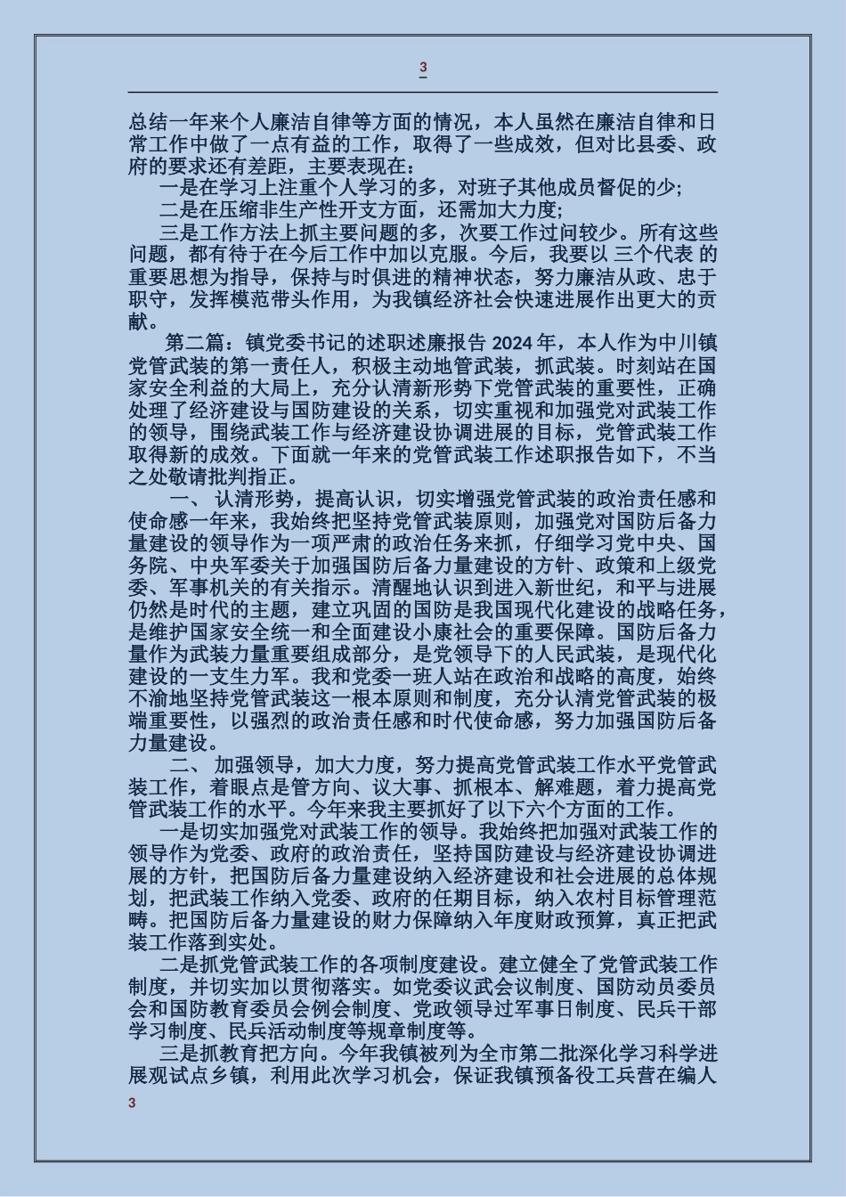 乡党委书记述职述廉报告_第3页