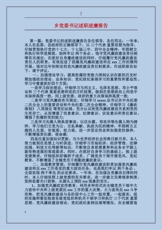 乡党委书记述职述廉报告