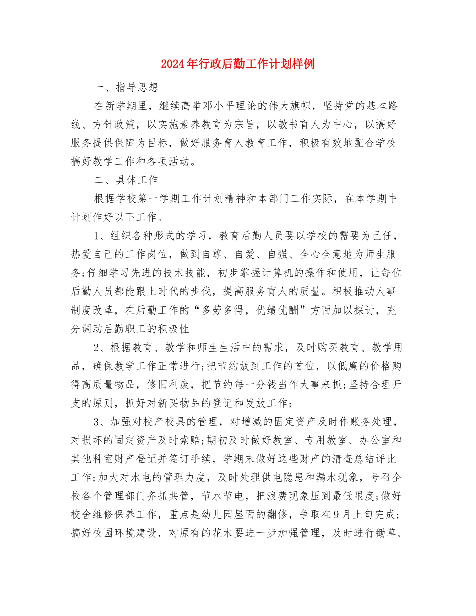 2024年行政后勤工作计划书与2024年行政后勤工作计划样例汇编_第2页