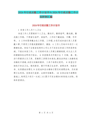 2024年行政后勤工作计划书与2024年行政后勤工作计划样例汇编