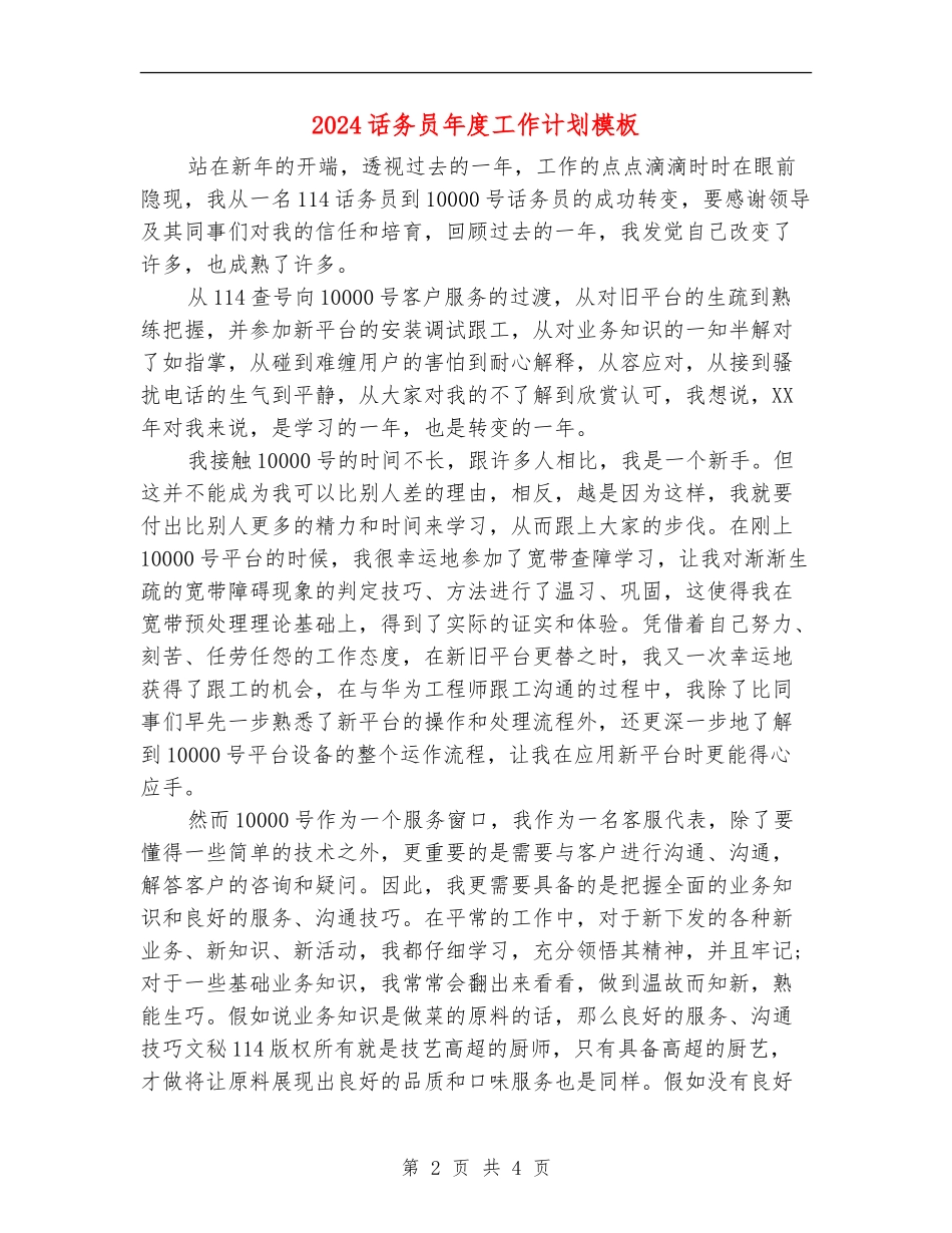 2024话务员年度工作计划模板_第2页