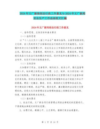 2024年文广新局依法行政工作意见与2024年文广新局安全生产工作总结范文汇编