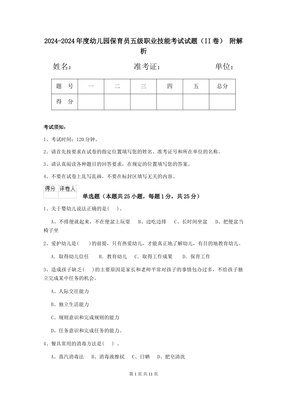 2024-2024年度幼儿园保育员五级职业技能考试试题(II卷)-附解析_第1页
