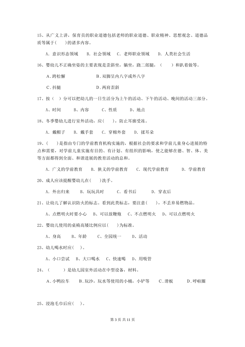2024-2024年度幼儿园保育员五级职业技能考试试题(II卷)-附解析_第3页
