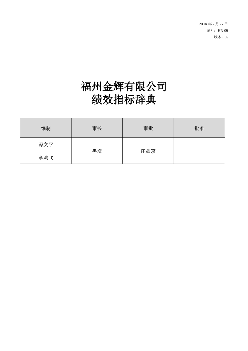 福州XX有限公司绩效指标辞典_第1页