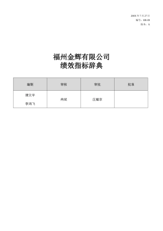 福州XX有限公司绩效指标辞典