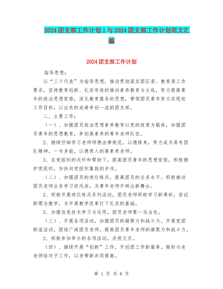 2024团支部工作计划1与2024团支部工作计划范文汇编_第1页