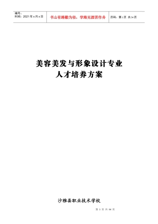 美容专业人才培养方案（DOC41页）