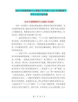 2024年采购招标中心党建工作安排与2024年采购部下半年工作计划汇编