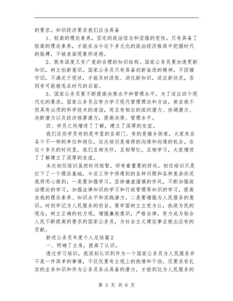 新进公务员年度个人总结_第3页
