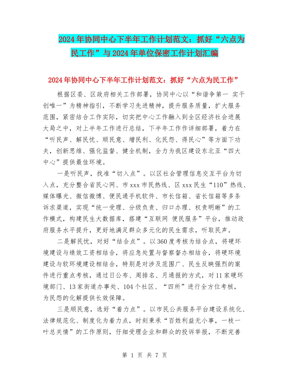 2024年协同中心下半年工作计划范文：抓好“六点为民工作”与2024年单位保密工作计划汇编_第1页