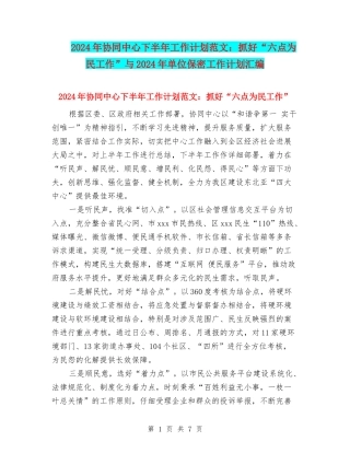 2024年协同中心下半年工作计划范文：抓好“六点为民工作”与2024年单位保密工作计划汇编