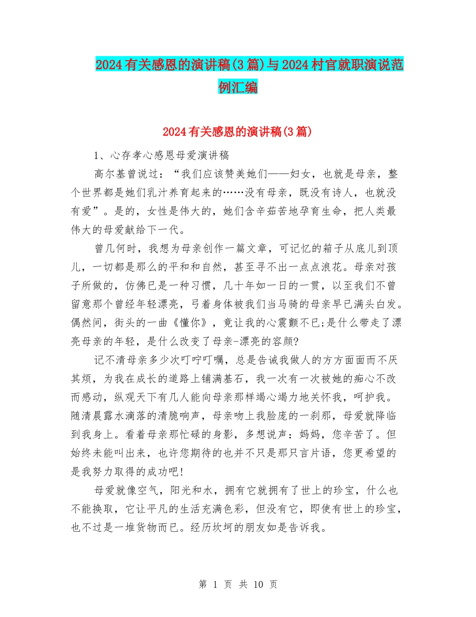 2024有关感恩的演讲稿与2024村官就职演说范例汇编_第1页
