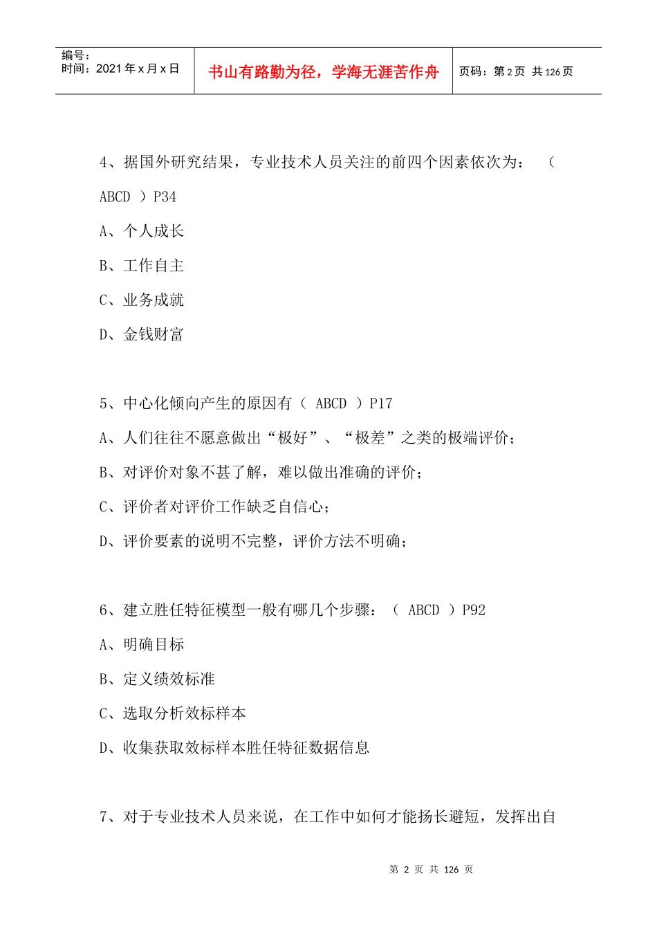 淮安市提高自身绩效的路径与方法2017_第2页