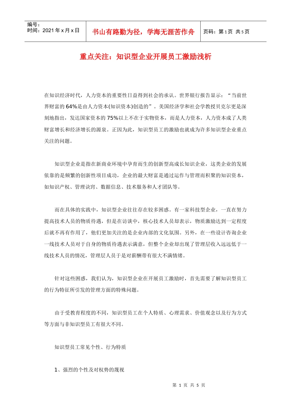 重点关注：知识型企业开展员工激励浅析_第1页