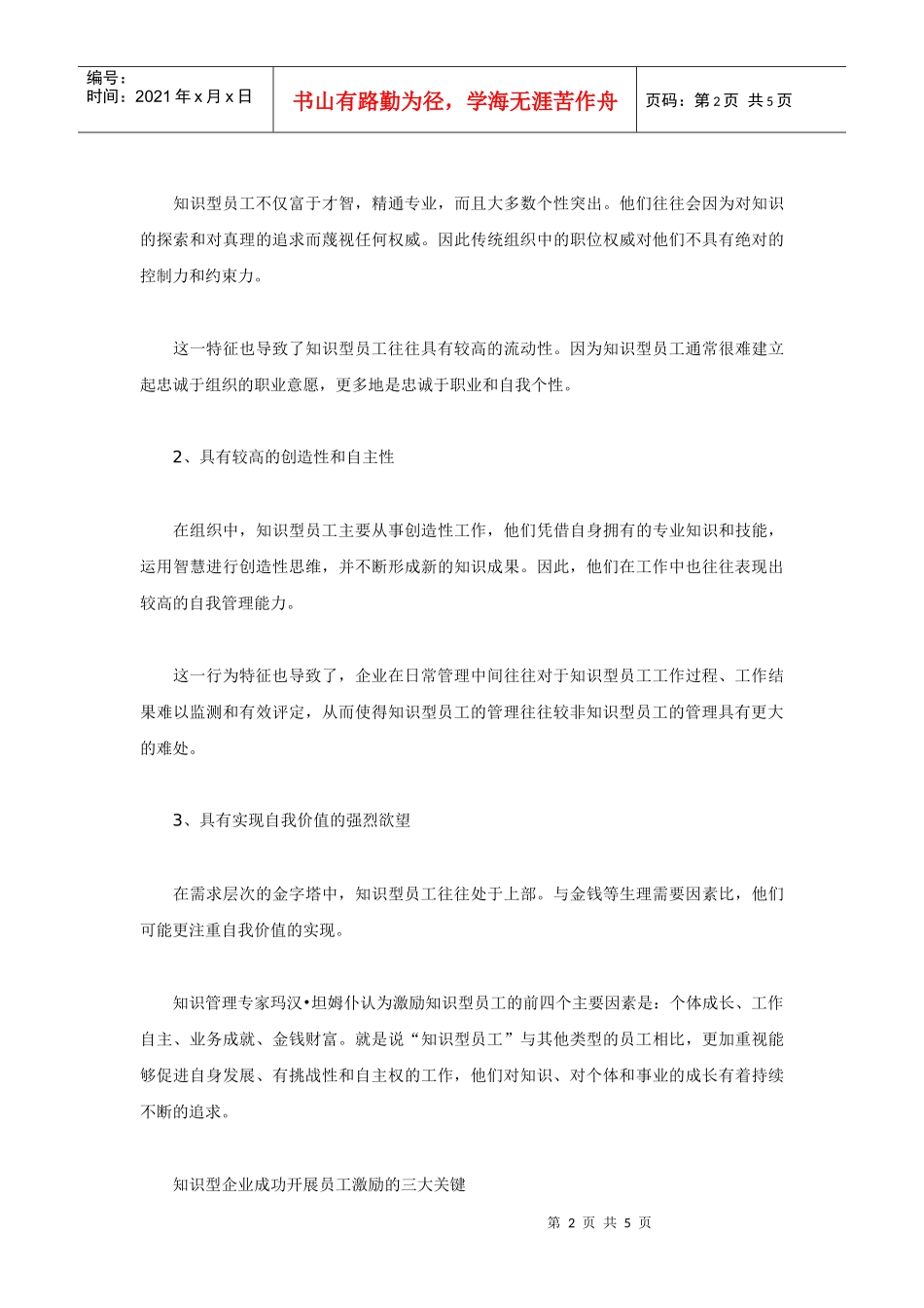 重点关注：知识型企业开展员工激励浅析_第2页