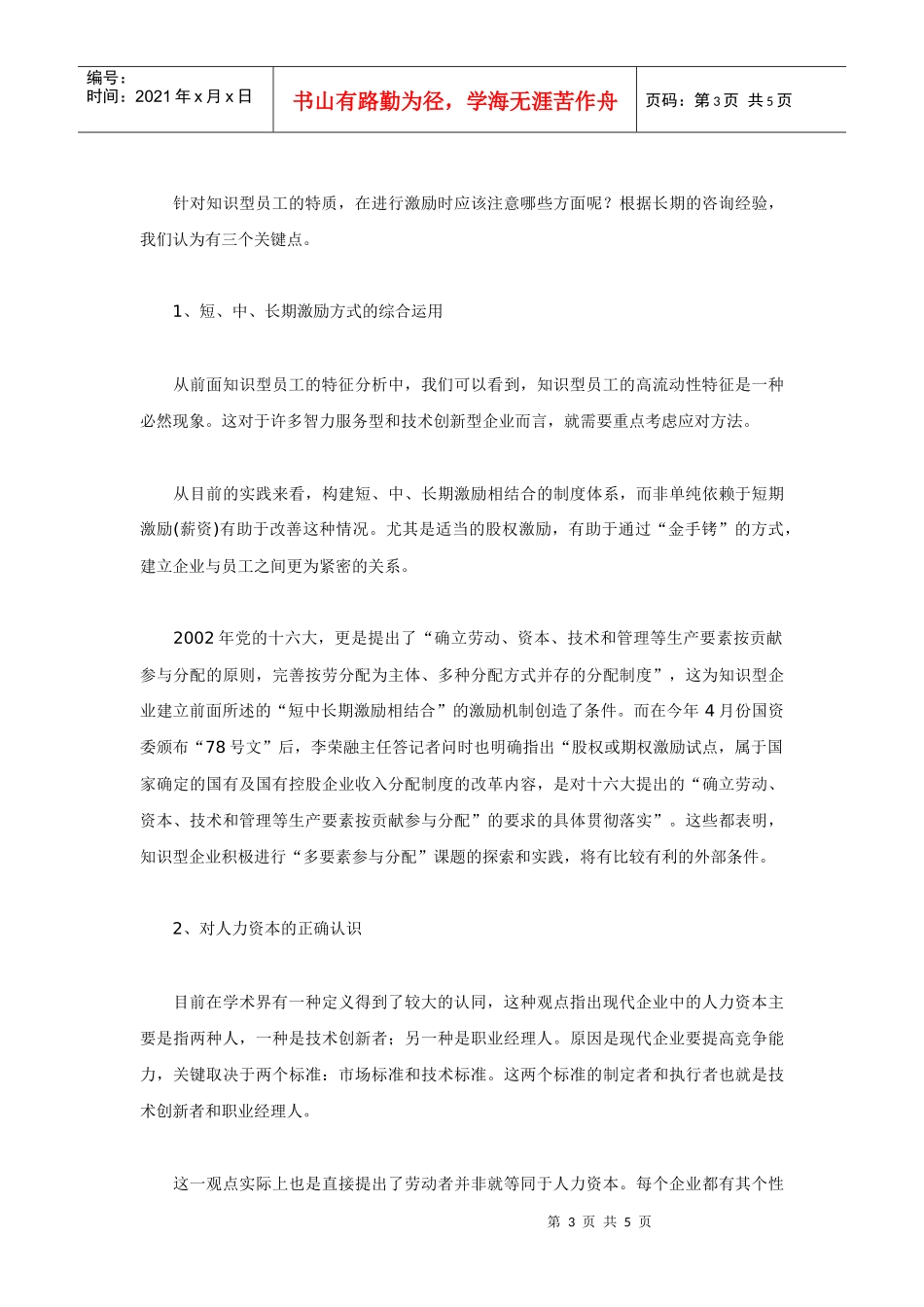 重点关注：知识型企业开展员工激励浅析_第3页