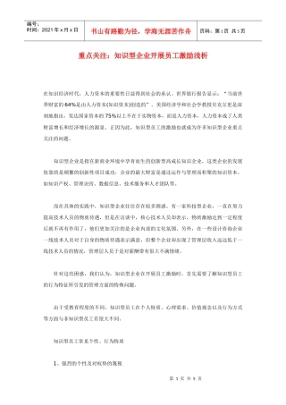 重点关注：知识型企业开展员工激励浅析