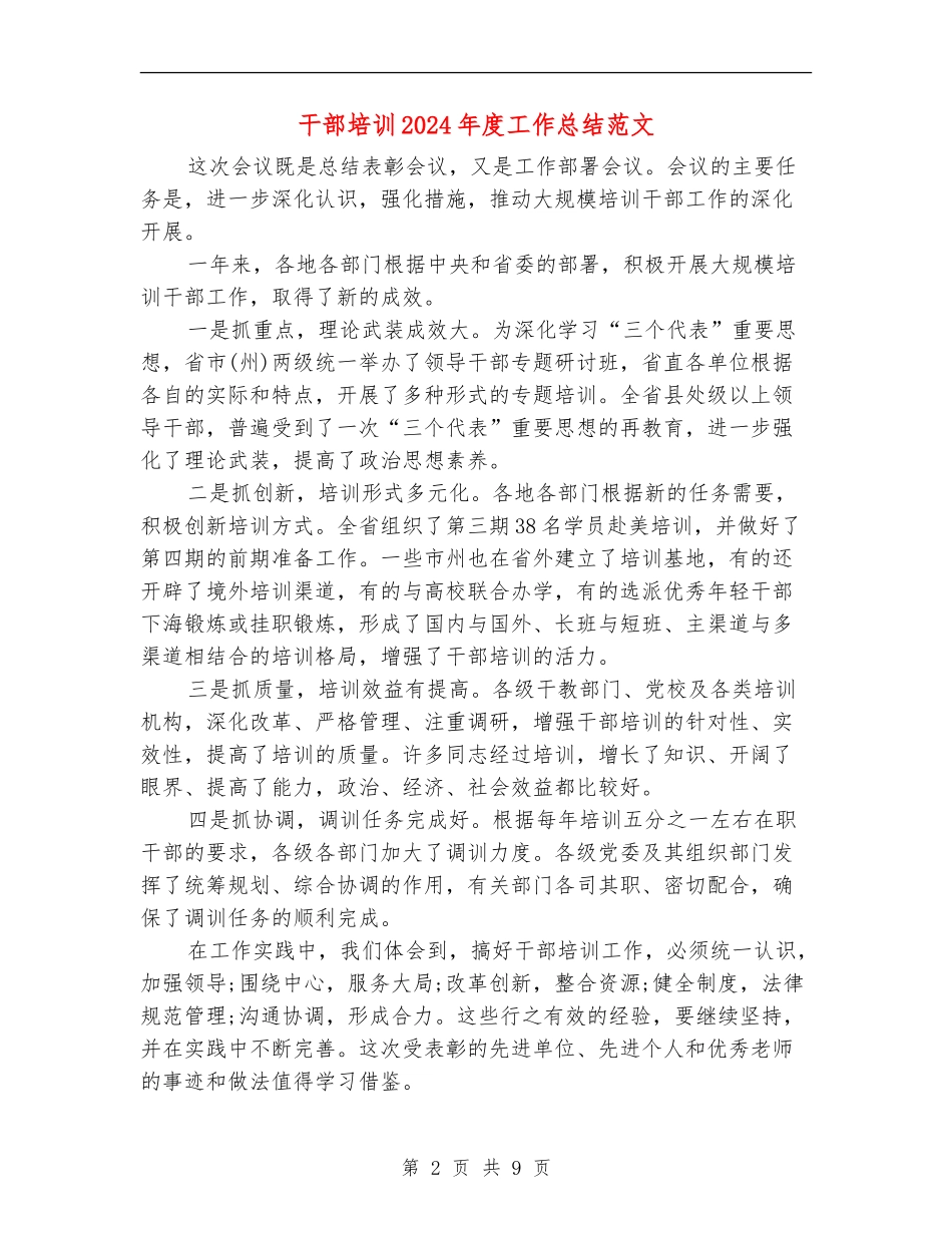 干部培训2024年度工作总结范文_第2页