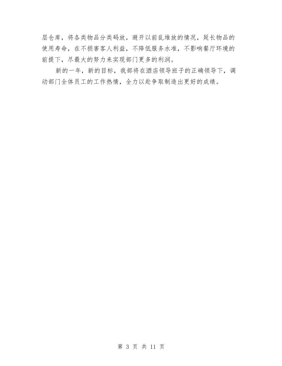 2024年餐饮部下半年工作计划范文与2024年餐饮部工作计划范文汇编_第3页