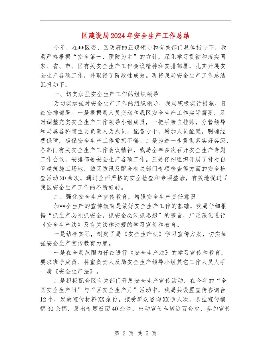 区建设局2024年安全生产工作总结_第2页