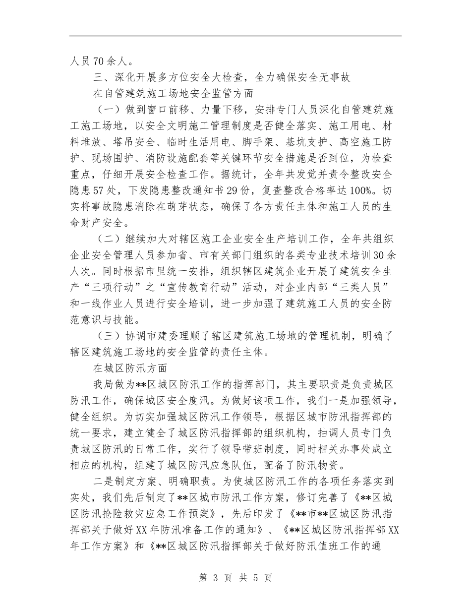 区建设局2024年安全生产工作总结_第3页