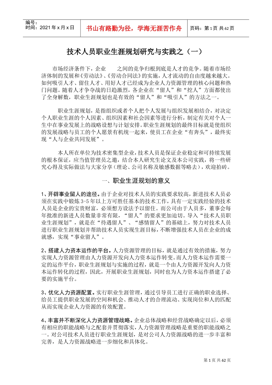 技术人员职业生涯规划研究与实践_第1页