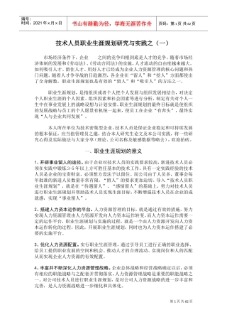 技术人员职业生涯规划研究与实践