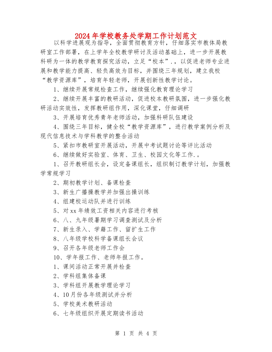 2024年初中教务处学期工作计划范文_第1页