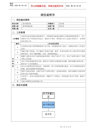 技术部经理岗位说明书