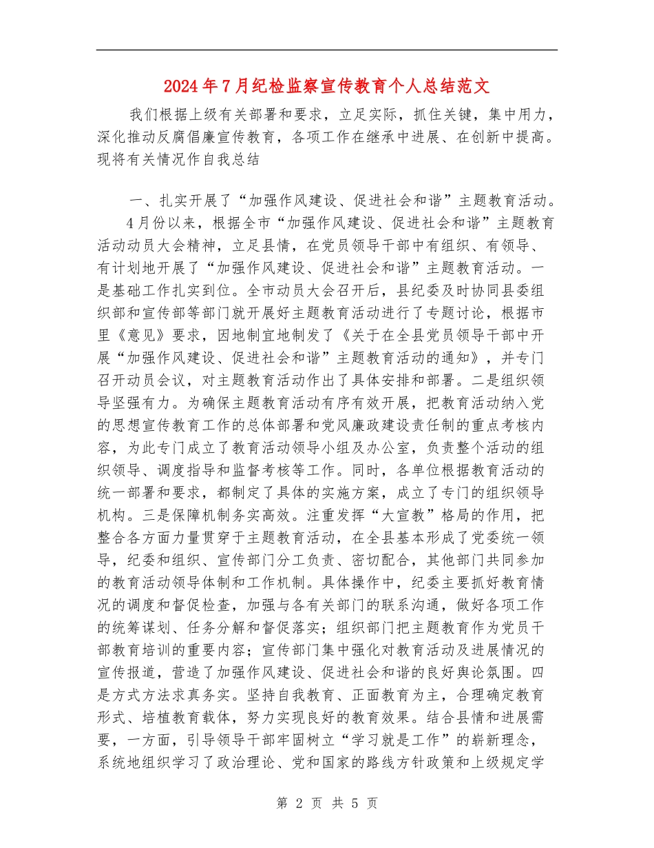 2024年7月纪检监察宣传教育个人总结范文_第2页