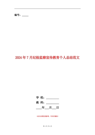 2024年7月纪检监察宣传教育个人总结范文
