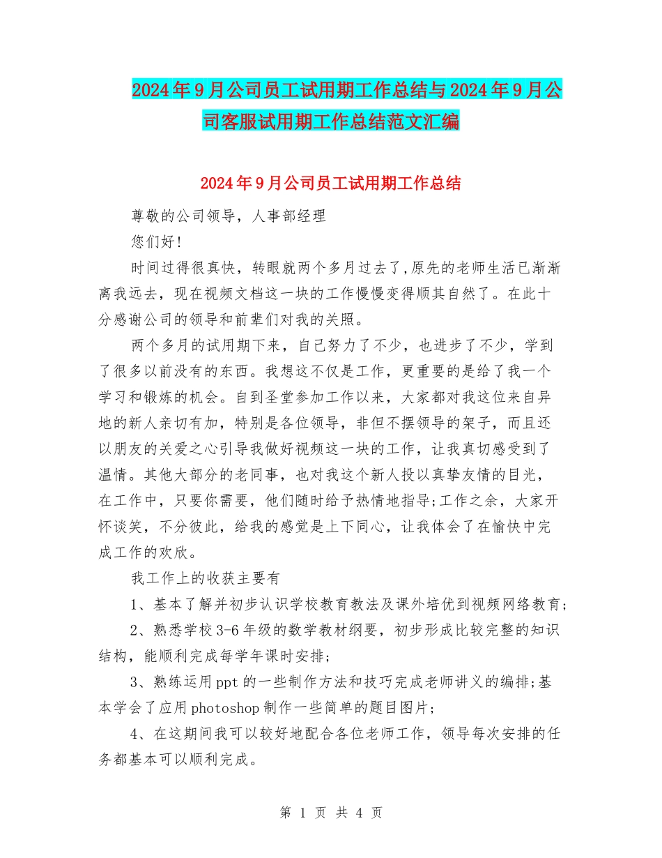 2024年9月公司员工试用期工作总结与2024年9月公司客服试用期工作总结范文汇编_第1页