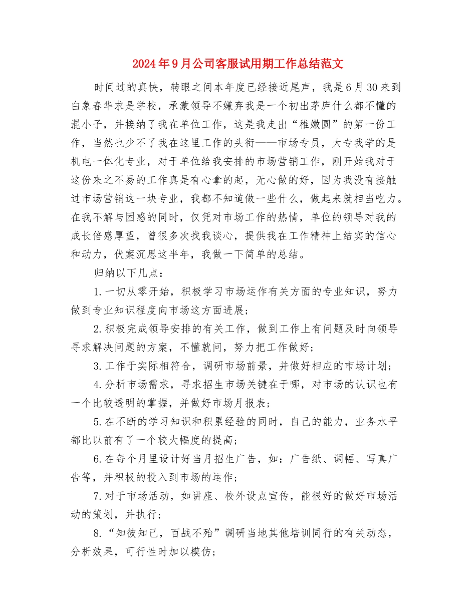 2024年9月公司员工试用期工作总结与2024年9月公司客服试用期工作总结范文汇编_第3页