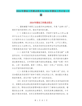 2024年普法工作要点范文与2024年普法工作计划1汇编