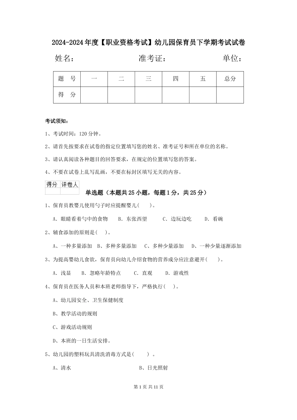 2024-2024年度【职业资格考试】幼儿园保育员下学期考试试卷_第1页