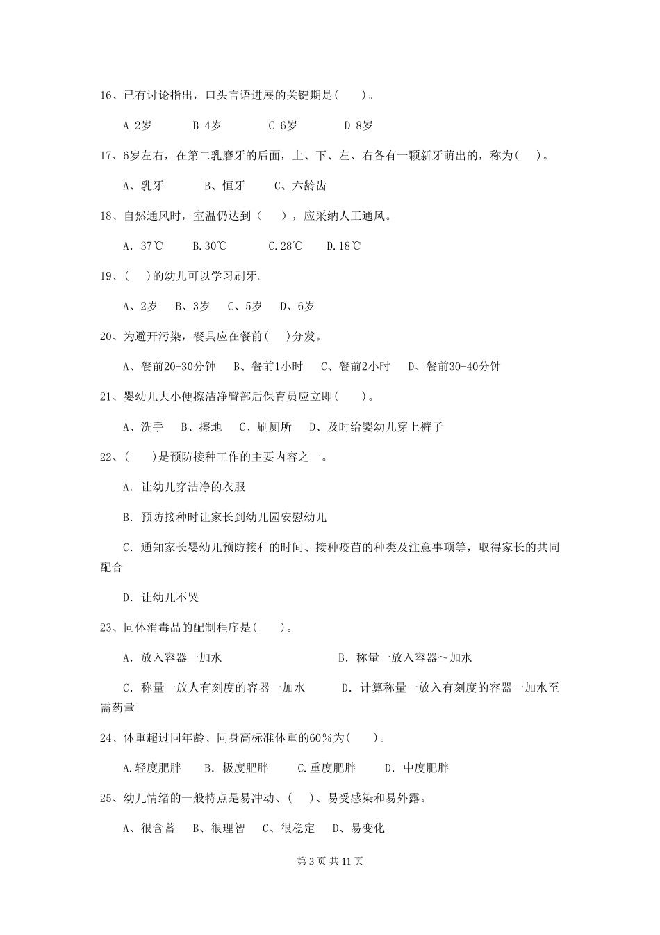 2024-2024年度【职业资格考试】幼儿园保育员下学期考试试卷_第3页