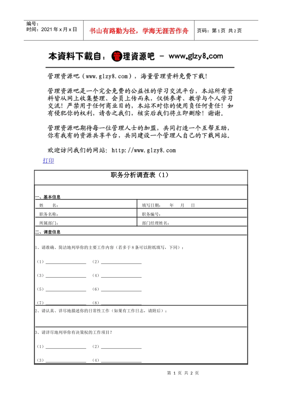 职务分析调查表（1）_第1页