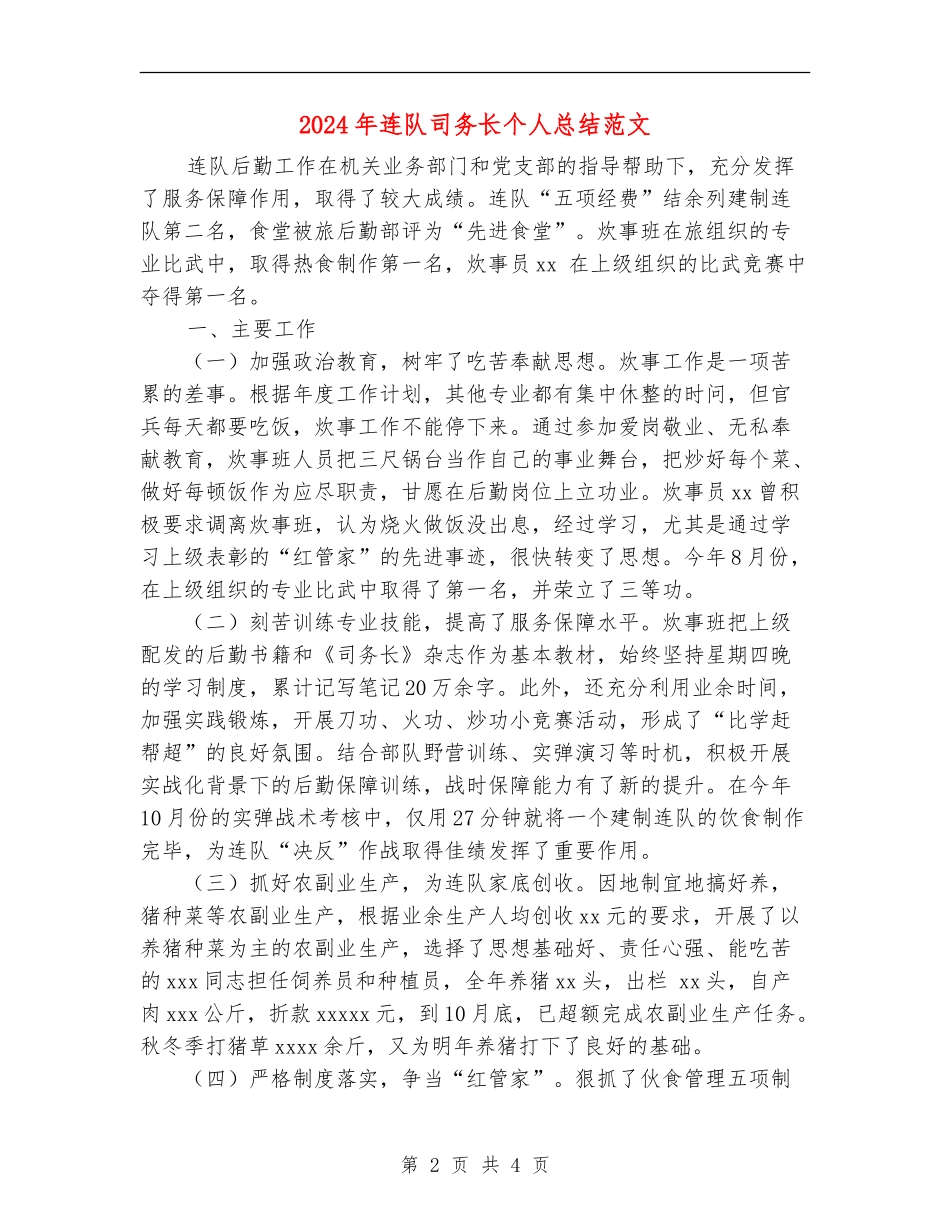 2024年连队司务长个人总结范文【最新版】_第2页